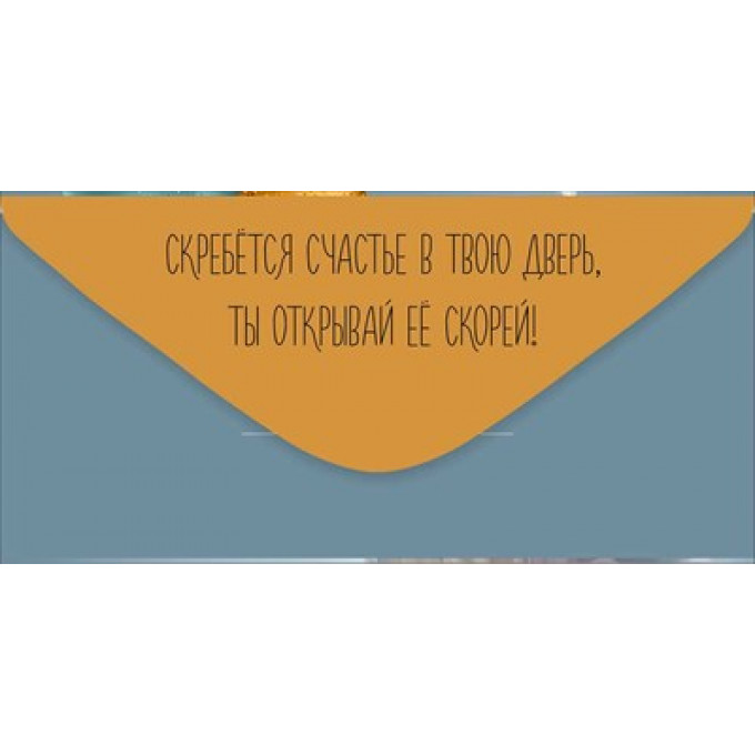 Конверт для денег "С Днем рождения!"