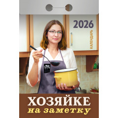 Календарь отрывной Хозяйке на заметку на 2026 год