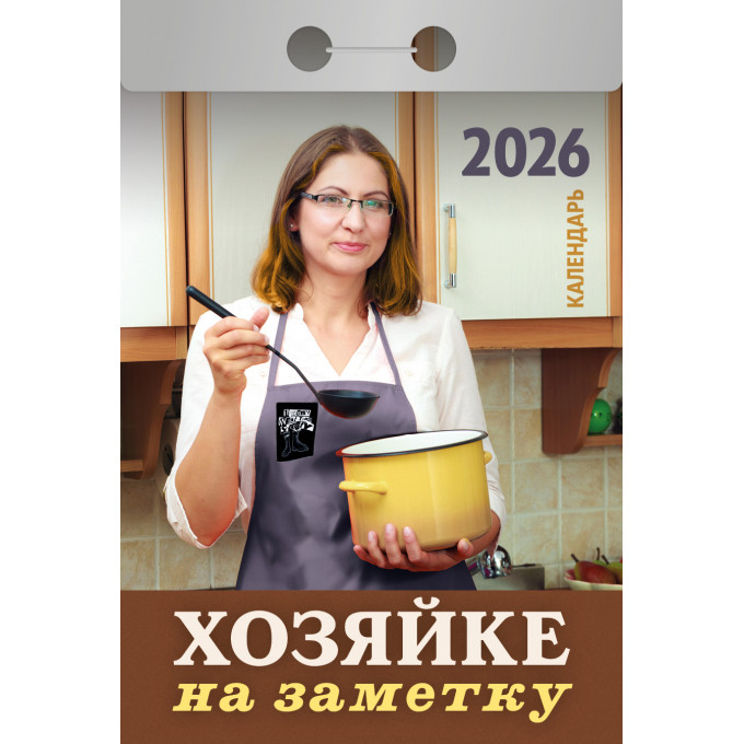 Календарь отрывной Хозяйке на заметку на 2026 год