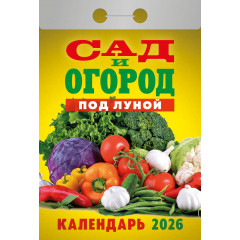 Календарь отрывной Сад и огород под луной на 2026 год