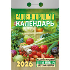 Календарь отрывной Садово-огородный с лунным календарем на 2026 год