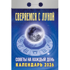 Календарь отрывной Сверяемся с Луной на 2026 год