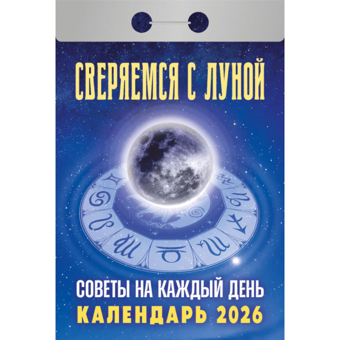 Календарь отрывной Сверяемся с Луной на 2026 год