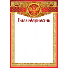 Благодарность