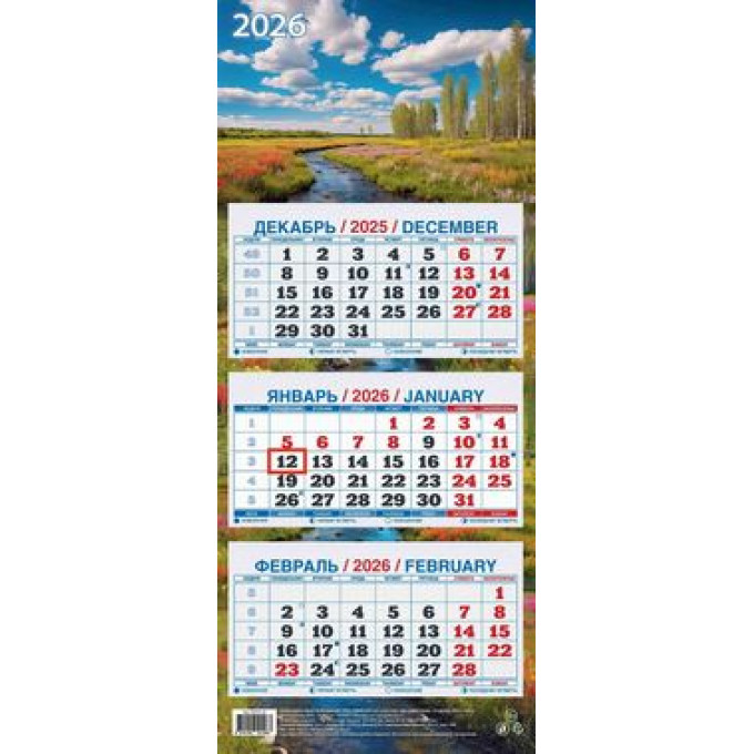 Календарь настенный квартальный с курсором ТРЕХБЛОЧНЫЙ МИНИ на 2026 год Родные просторы
