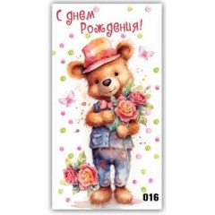 Конверт для денег С днём рождения!