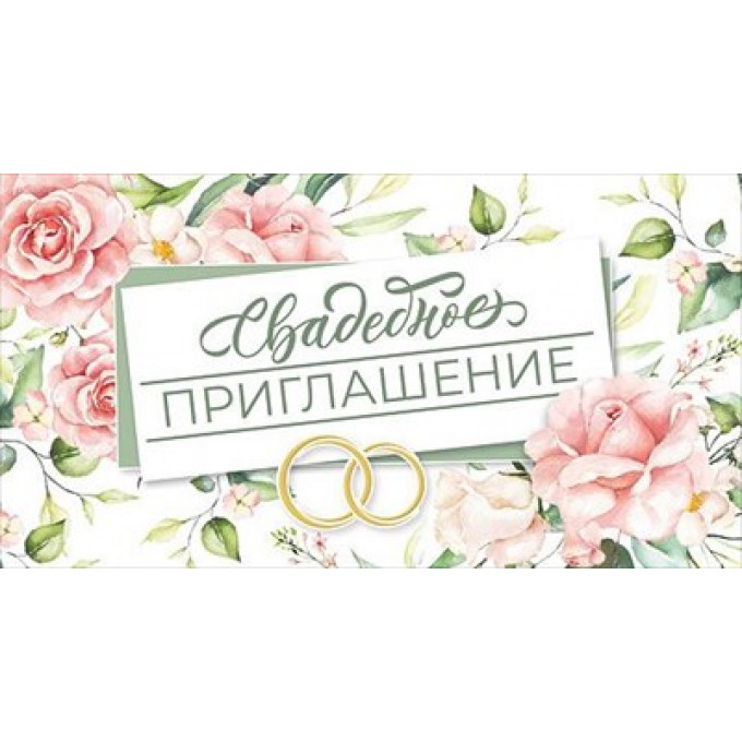 Приглашение на свадьбу
