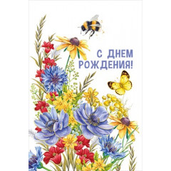Открытка "С Днём рождения!"