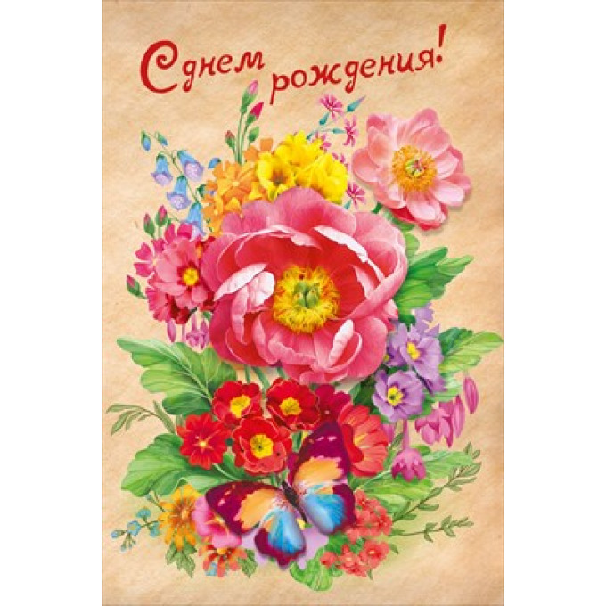 Открытка "С Днём рождения!"