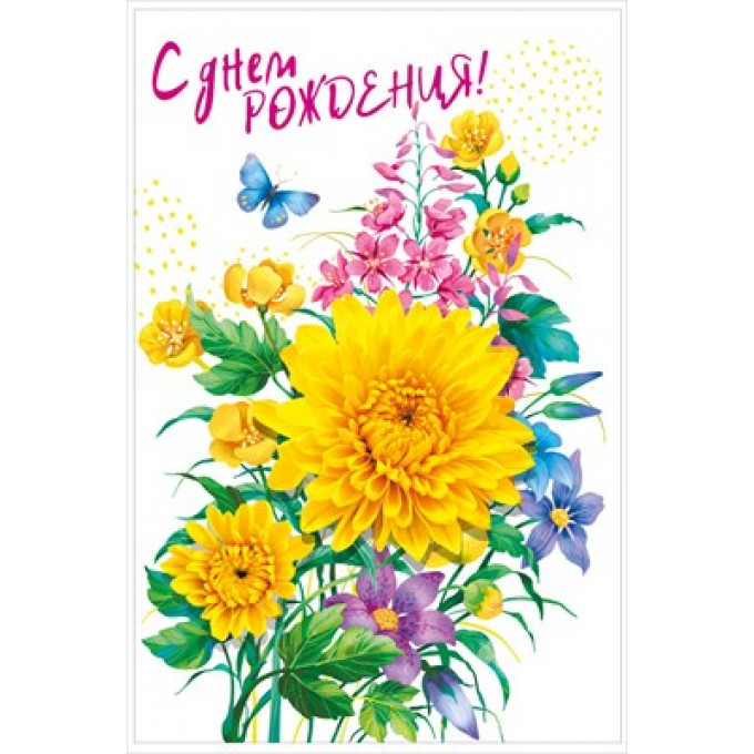 Открытка "С Днём рождения!"