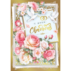 Открытка "С Днём свадьбы!"