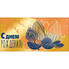 Конверт для денег "С Днём рождения!"