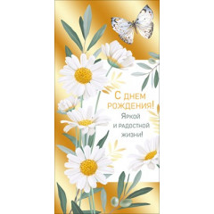 Конверт для денег "С Днём рождения!"