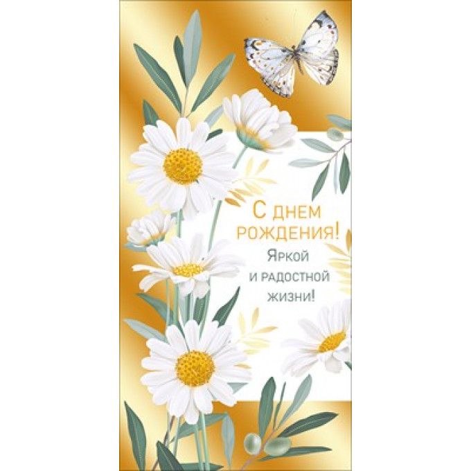 Конверт для денег "С Днём рождения!"