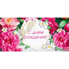 Конверт для денег "С Днём рождения"