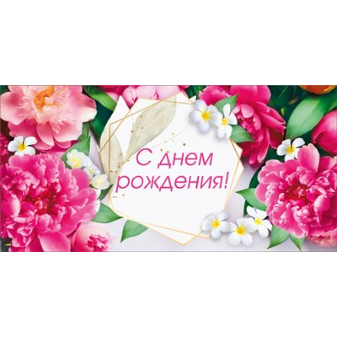 Конверт для денег "С Днём рождения"