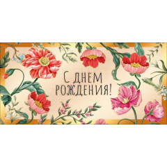 Конверт для денег "С Днём рождения!"