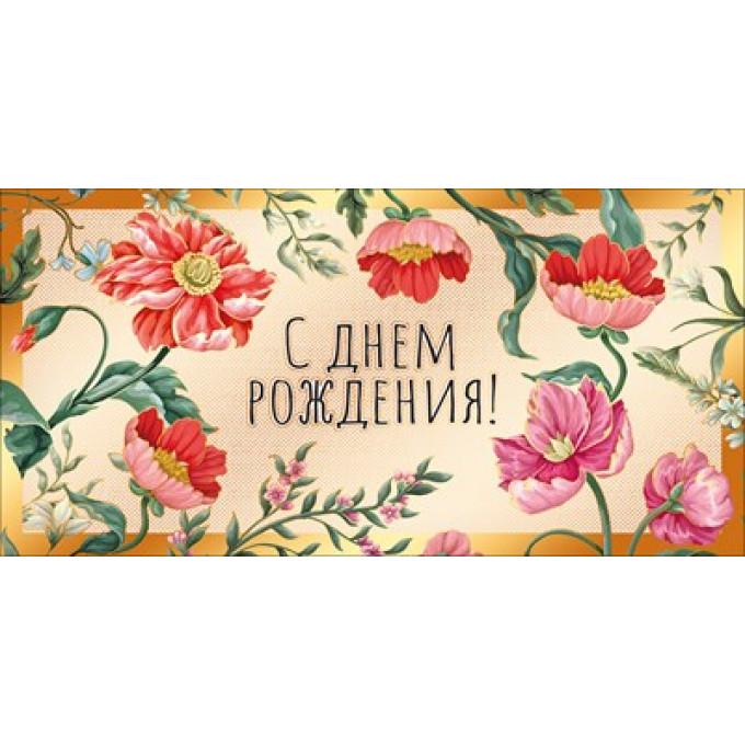 Конверт для денег "С Днём рождения!"