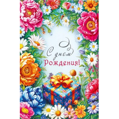 Открытка "С Днём рождения!"