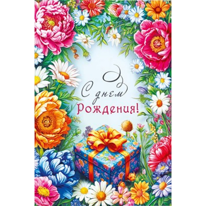 Открытка "С Днём рождения!"