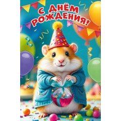 Открытка "С Днём рождения!"