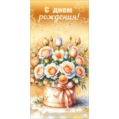 Конверт для денег "С Днём рождения!"