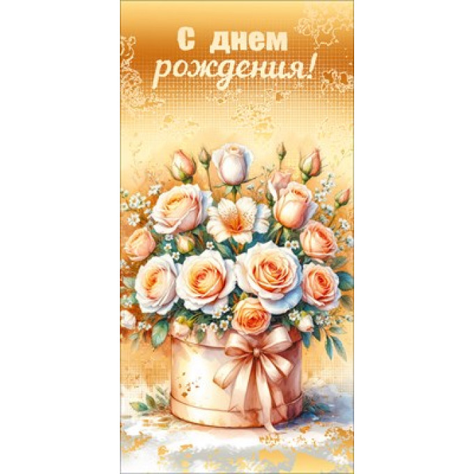 Конверт для денег "С Днём рождения!"