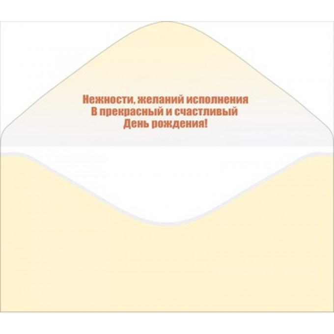 Конверт для денег "С Днём рождения!"