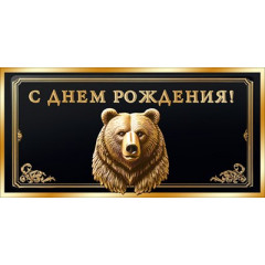 Конверт для денег "С Днём рождения!"
