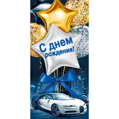 Конверт для денег "С днем рождения!"