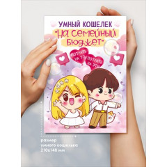 Умный кошелек "На семейный бюджет"