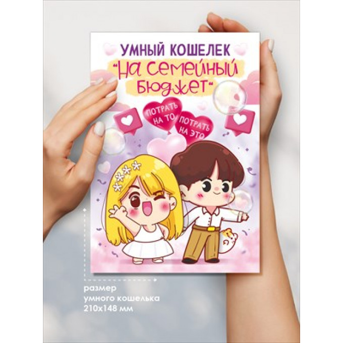 Умный кошелек "На семейный бюджет"