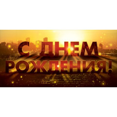 Конверт для денег: "С Днем рождения!"