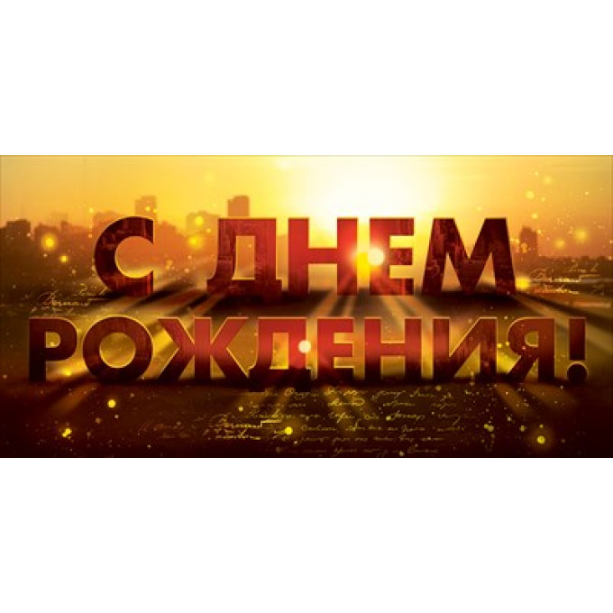 Конверт для денег: "С Днем рождения!"