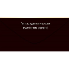 Конверт для денег: "С Днем рождения!"