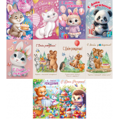 Открытка С Днем рождения! Детский МИКС (10в*2)