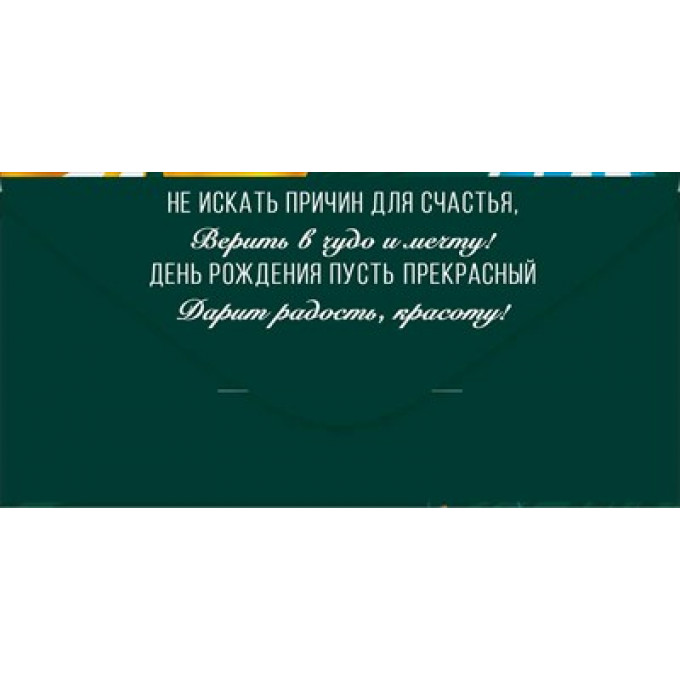 Конверт для денег "С Днем рождения!"