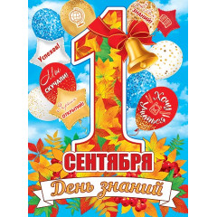 Плакат 1 Сентября. День знаний