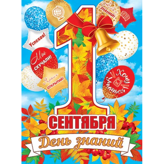 Плакат 1 Сентября. День знаний