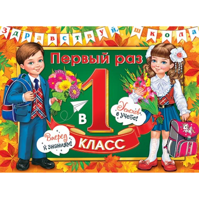 Плакат Первый раз в первый класс!