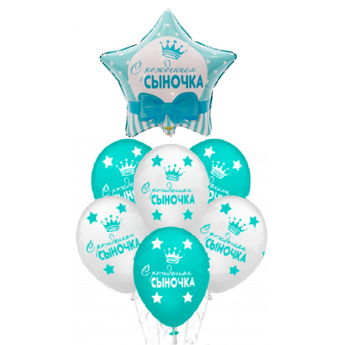 Набор шаров С РОЖДЕНИЕМ СЫНОЧКА (фольга Звезда + 6 шт латекс)
