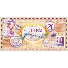 Конверт для денег "С Днем рождения!"