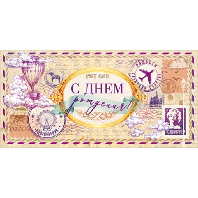 Конверт для денег "С Днем рождения!"