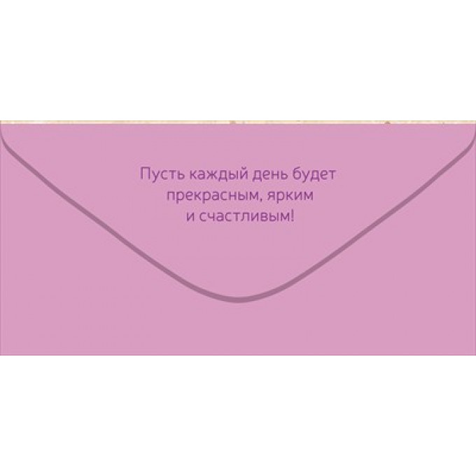 Конверт для денег "С Днем рождения!"