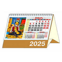 Настольный перекидной календарь-домик большой  Год Щедрой Змеи на 2025 год