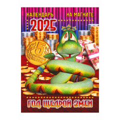 Календарь отрывной на магните "Год Щедрой Змеи" на 2025 год
