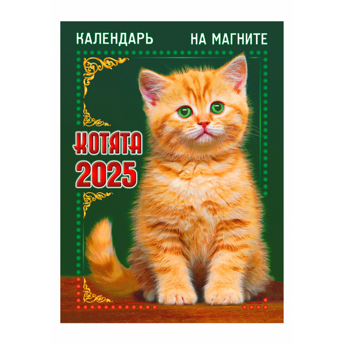Календарь отрывной на магните "Котята" на 2025 год