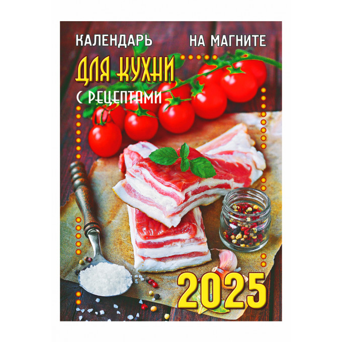Календарь отрывной на магните "Кулинарный" на 2025 год