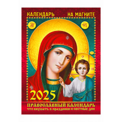 Календарь отрывной на магните "Православный. Что вкушать в праздники и постные дни" на 2025 год