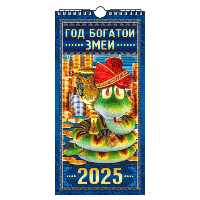 Календарь настенный перекидной с ригелем ЕВРО "Год Богатой Змеи" на 2025 год